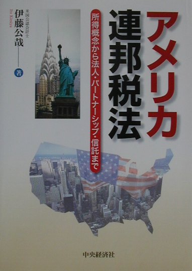 アメリカ連邦税法