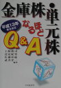 平成13年商法改正 土岐敦司 中央経済社 中央経済グループパブキンコカブ タンゲンカブ ナルホド キュー アンド エイ トキ,アツシ 発行年月：2001年09月 ページ数：180p サイズ：単行本 ISBN：9784502791406 土岐敦司（トキアツシ） 昭和55年、司法試験合格。昭和58年、第一東京弁護士会登録。現在、明哲綜合法律事務所パートナー、法制審議会会社会部会幹事、日弁連倒産法制検討委員会副委員長 辺見紀男（ヘンミノリオ） 昭和61年、司法試験合格。平成元年、第一東京弁護士会登録。現在、成和共同法律事務所パートナー、第一東京弁護士会総合法律研究所会社法研究部会部会長、同倒産法研究部会員、同証券取引法部会員 佐藤彰紘（サトウアキヒロ） 昭和62年、司法試験合格。平成2年、第一東京弁護士会登録。現在、佐藤彰紘法律事務所所長、第一東京弁護士会業務対策委員会副委員長、同総合法律研究所会社法研究部会副部会長、同倒産法研究部会員 武井洋一（タケイヨウイチ） 平成2年、司法試験合格。平成5年、第一東京弁護士会登録。現在、明哲綜合法律事務所パートナー、第一東京弁護士会総合法律研究所会社法研究部会副部会長、同倒産法研究部会員（本データはこの書籍が刊行された当時に掲載されていたものです） プロローグ　平成13年商法改正の概要／第1章　金庫株制度の解禁／第2章　単元株制度の創設／第3章　法定準備金の減少手続／第4章　純資産額規制の撤廃／第5章　1株に満たない端株の処理／第6章　有限会社法の改正／第7章　株式消却特例法の廃止／第8章　証券取引法関係の改正／エピローグ　残された商法改正の課題 平成13年6月22日、金庫株の解禁、単元株の創設等を内容とする商法等の改正が成立した。このほか、株式に関する純資産額規制の撤廃や端株の処理に関する改正が合わせて行われるなど、実務に与える影響は少なくない。本書は、これらの改正について、実務手続等の変更にもふれて、Q＆A方式でわかりやすく解説したものである。 本 人文・思想・社会 法律 法律