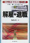 Q＆A労働法実務シリーズ（6）