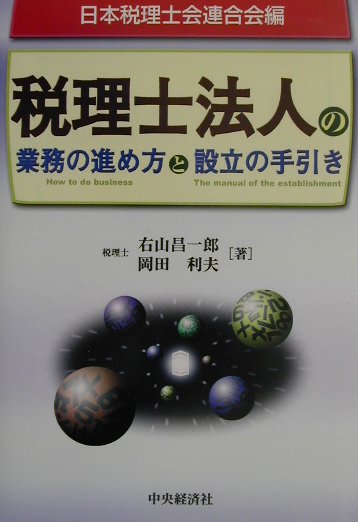税理士法人の業務の進め方と設立の手引き