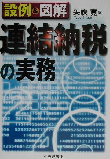 連結納税の実務 設例＆図解 [ 矢吹寛 ]