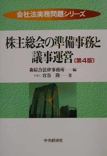 株主総会の準備事務と議事運営第4版
