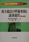 株主総会の準備事務と議事運営第4版