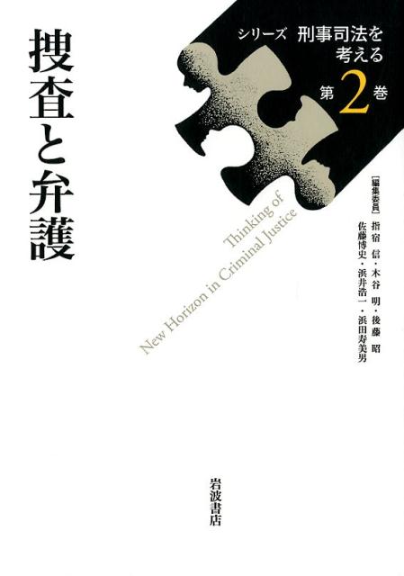 シリーズ刑事司法を考える　02　捜査と弁護