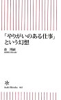 「やりがいのある仕事」という幻想 （朝日新書） [ 森博嗣 ]