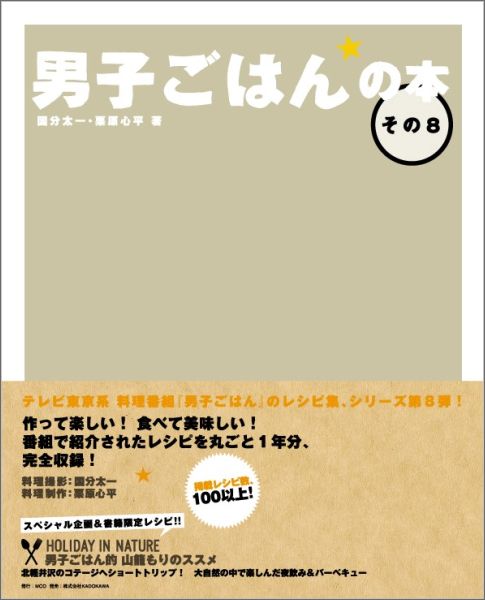 テレビ東京系料理番組『男子ごはん』のレシピ集、シリーズ第８弾！作って楽しい！食べて美味しい！番組で紹介されたレシピを丸ごと１年分、完全収録！掲載レシピ数、１００以上！