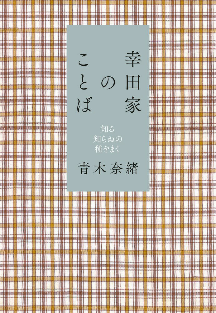 幸田家のことば