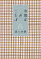 曾祖父・幸田露伴、祖母・幸田文、母・青木玉、そして筆者へと連なる４０のことばからひもとく珠玉のエッセイ集。