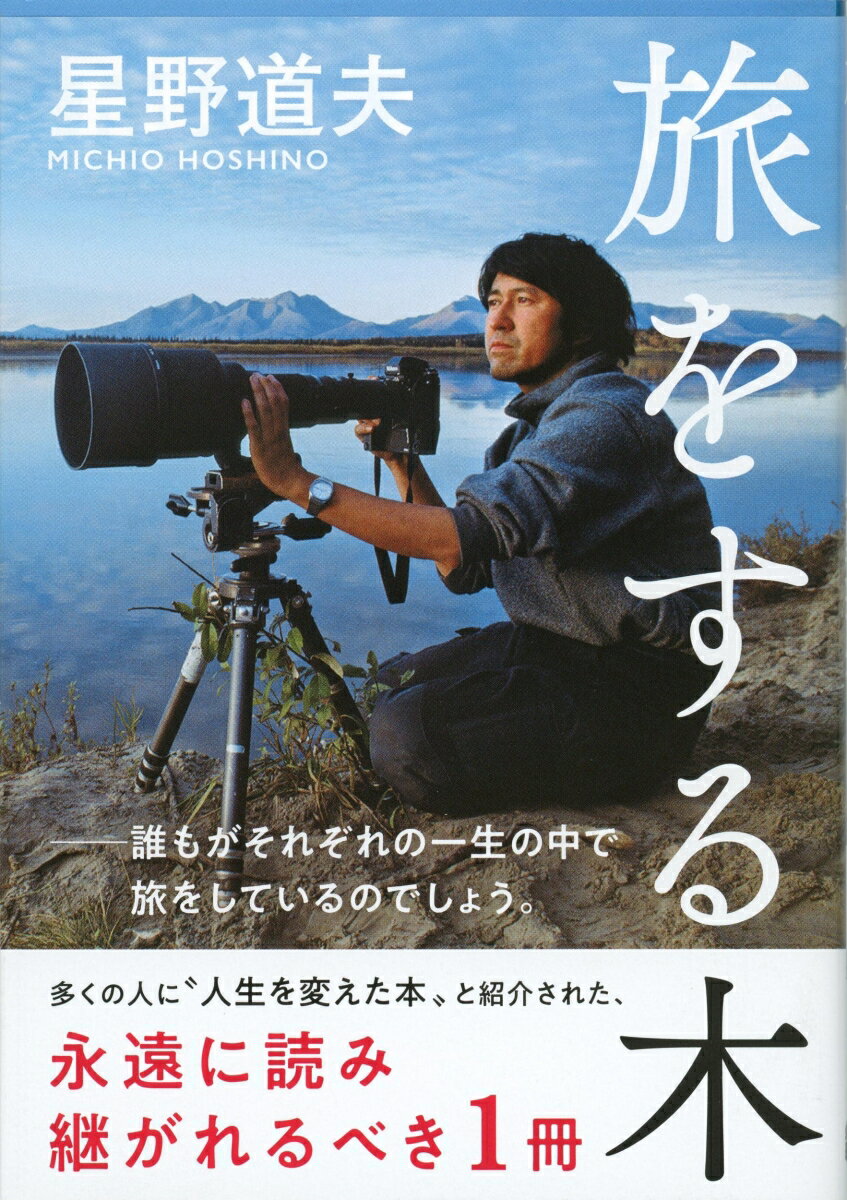 旅をする木 （文春文庫） [ 星野 道夫 ]