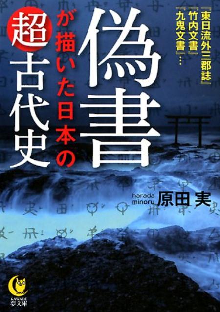 偽書が描いた日本の超古代史