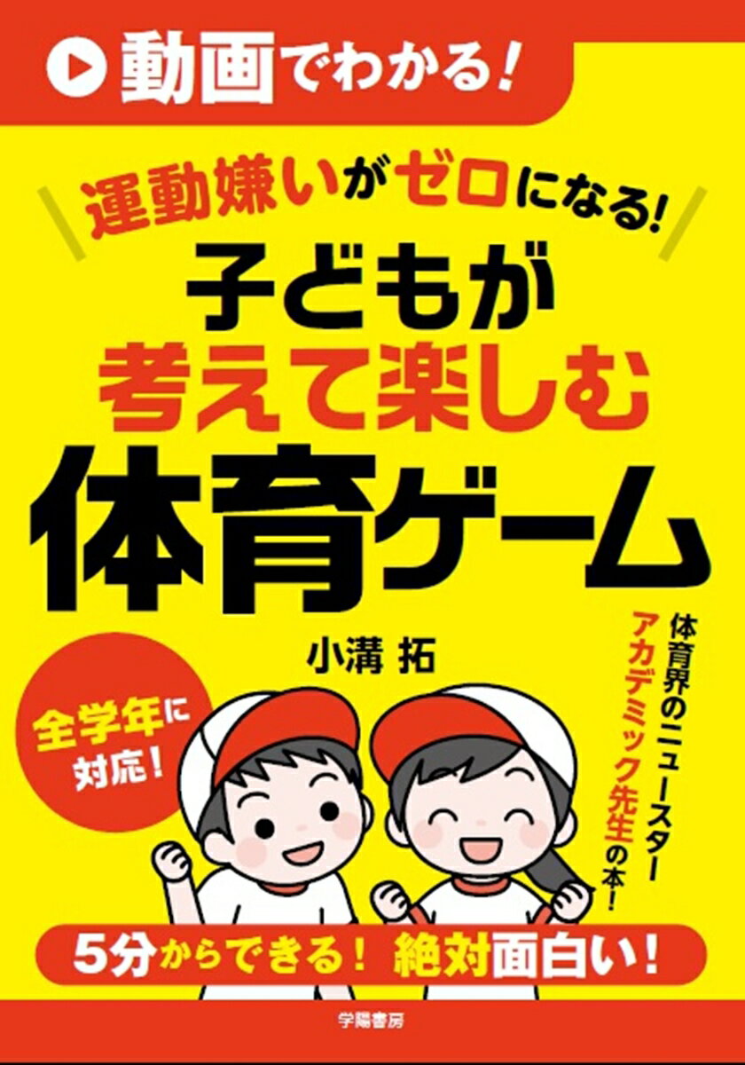 動画でわかる！　運動嫌いがゼロになる！　子どもが考えて楽しむ体育ゲーム [ 小溝　拓 ]