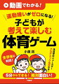 運動が苦手な子もみんな一緒にワクワクする楽しい体育の授業ができる１冊！どの子も自分の力を発揮して楽しく体を動かせる体育ゲームがいっぱい！体育の苦手な先生も授業づくりがラクになる！