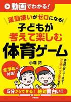 動画でわかる！ 運動嫌いがゼロになる！ 子どもが考えて楽しむ体育ゲーム