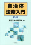 自治体法務入門第4版 [ 木佐茂男 ]