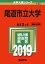 尾道市立大学(2019) 2,052円