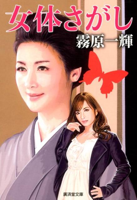女体さがし