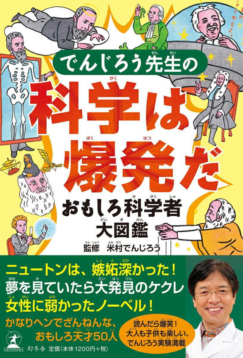 ニュートンは、嫉妬深かった！夢を見ていたら大発見のケクレ、女性に弱かったノーベル！かなりヘンでざんねんな、おもしろ天才５０人。読んだら爆称！大人も子供も楽しい、でんじろう実験満載。