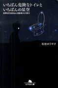 いちばん危険なトイレといちばんの星空