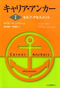 キャリア アンカー（1） セルフ アセスメント エドガー H．シャイン