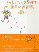 きっとあなたを励ます「勇気の練習帳」