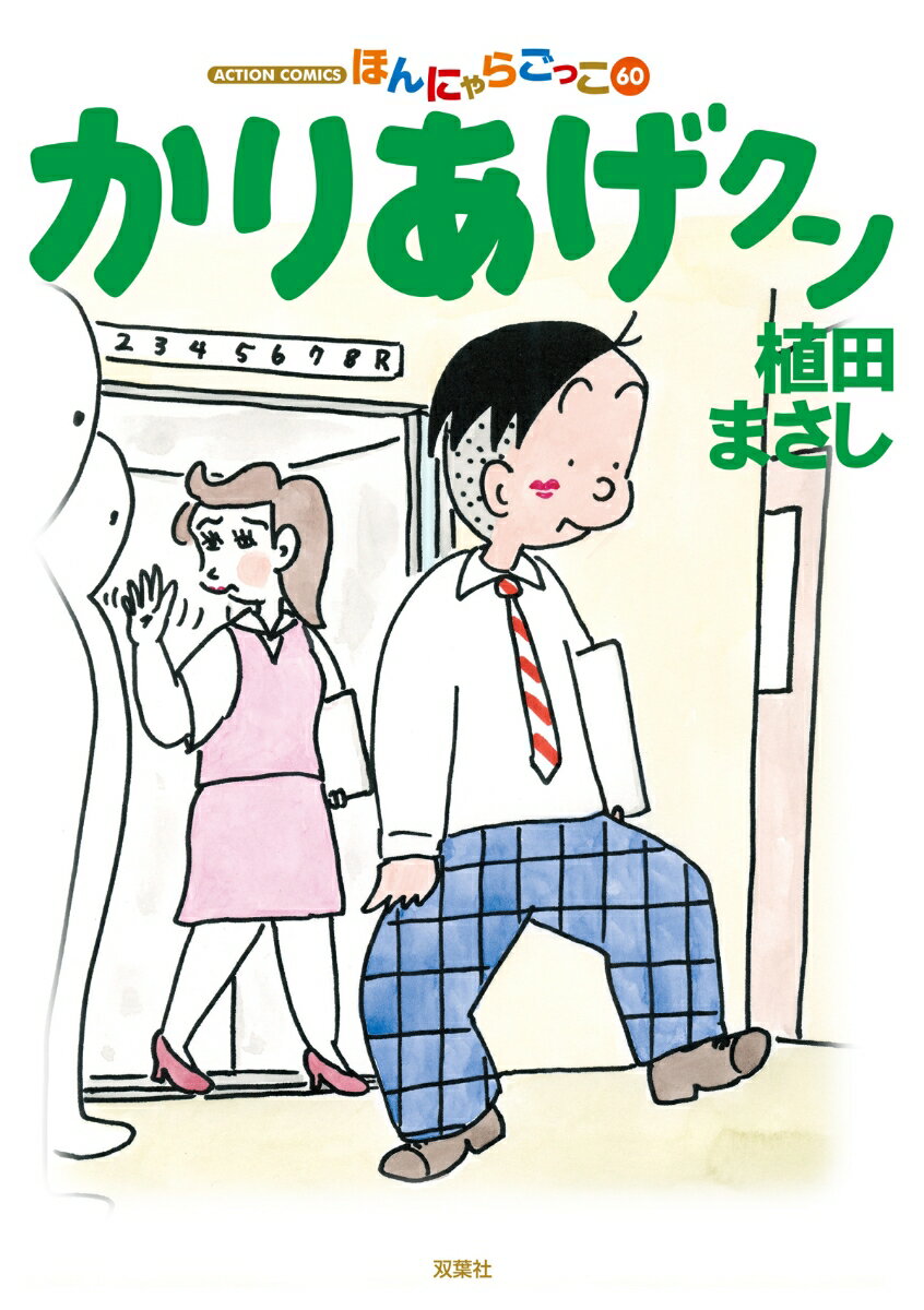 かりあげクン（60） [ 植田　まさし ]