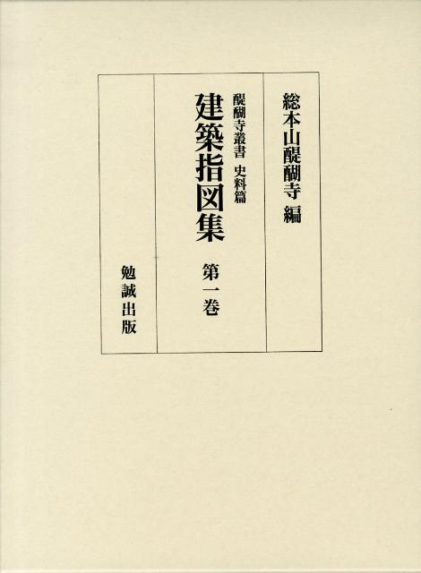 建築指図集（第1巻） （醍醐寺叢書） [ 醍醐寺 ]