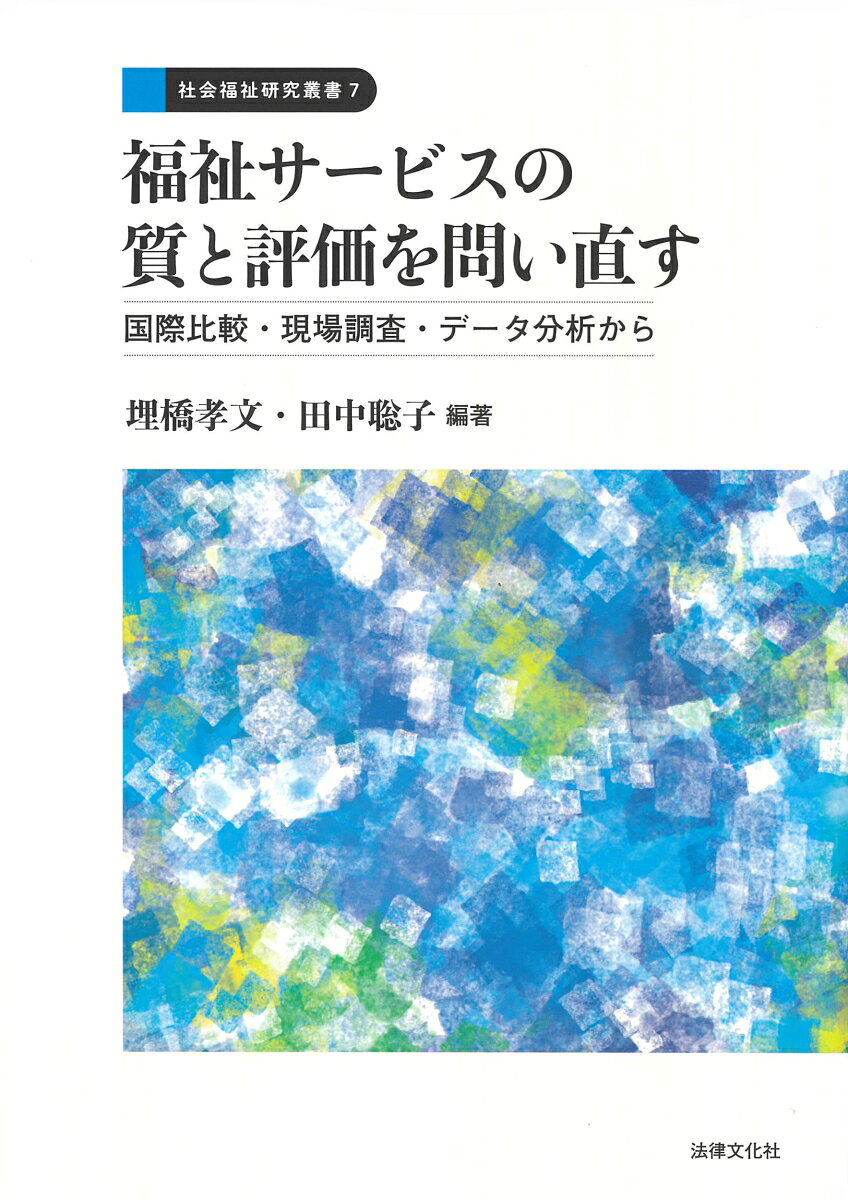福祉サービスの質と評価を問い直す