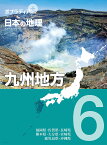 ポプラディア　プラス　日本の地理　6 九州地方 （19） [ 寺本　潔 ]