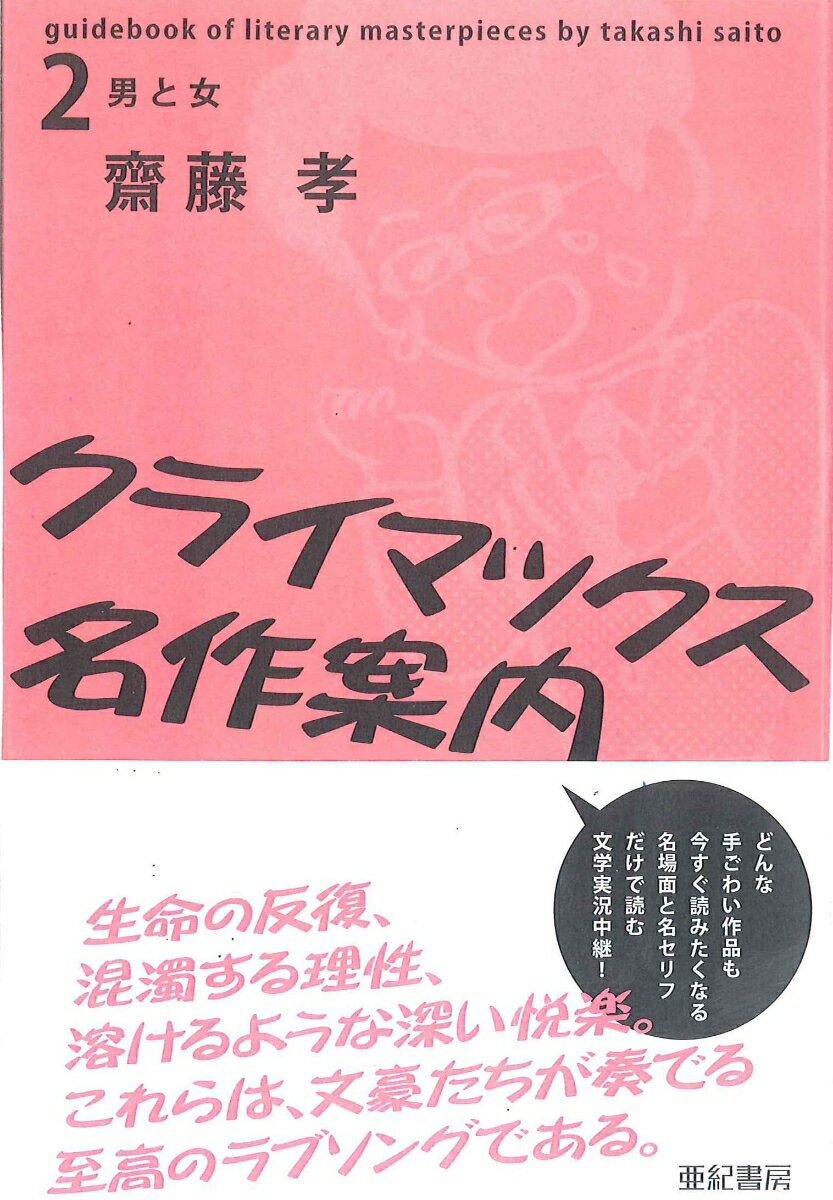 生命の反復、混濁する理性、溶けるような深い悦楽。これらは、文豪たちが奏でる至高のラブソングである。どんな手ごわい作品も今すぐ読みたくなる名場面と名セリフだけで読む文学実況中継。