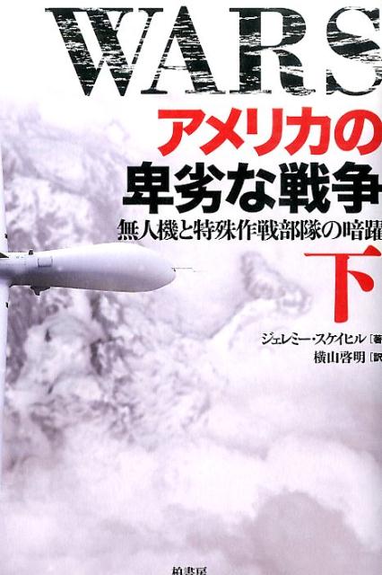 アメリカの卑劣な戦争（下）
