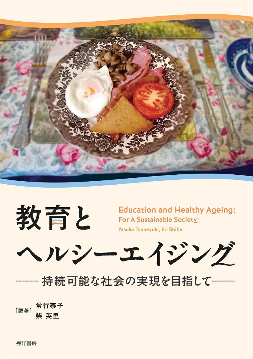 教育とヘルシーエイジング 持続可能な社会の実現を目指して 