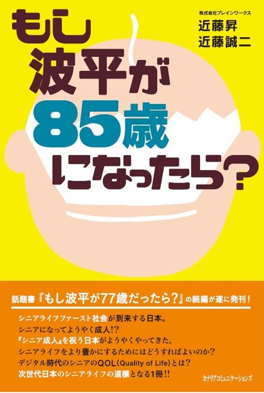 もし波平が85歳になったら？