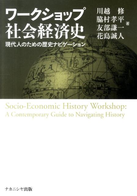 ワークショップ社会経済史