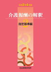 介護報酬の解釈2指定基準編（令和3年4月版）