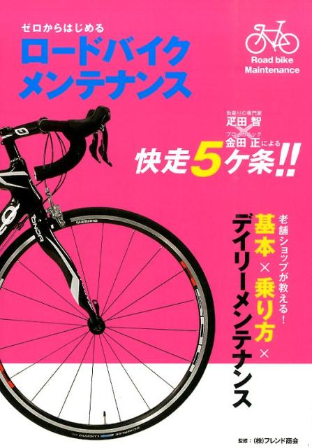 ゼロからはじめるロードバイクメンテナンス 老舗専門ショップが教えるメンテナンスのコツ [ フレンド商会 ]