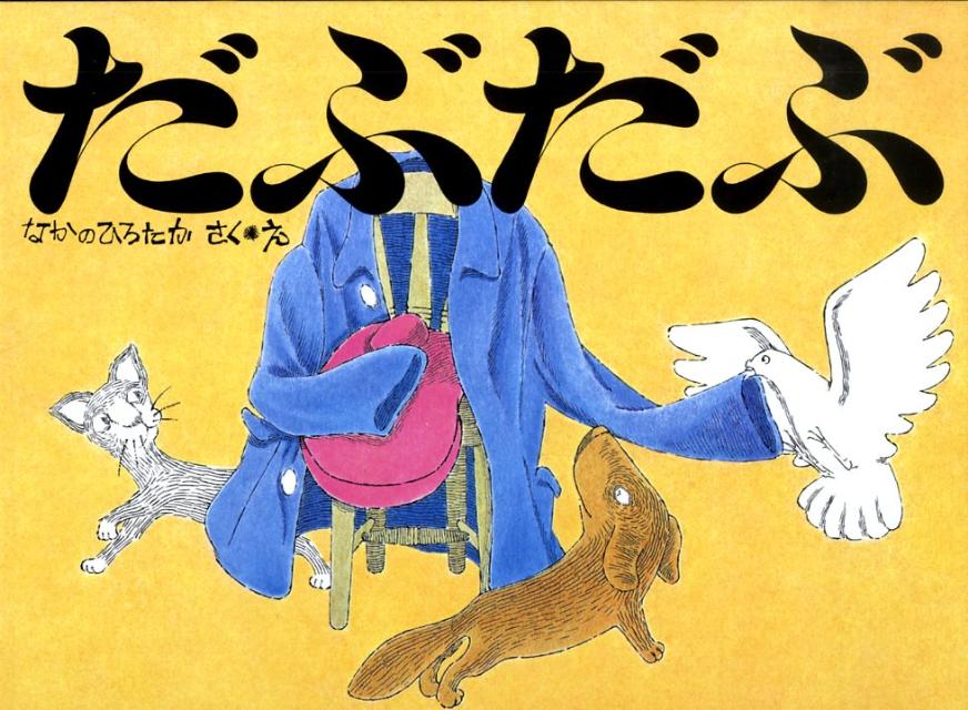 だぶだぶ