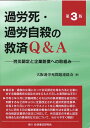 過労死・過労自殺の救済Q＆A第3版 労災認定と企業賠償への取組み 