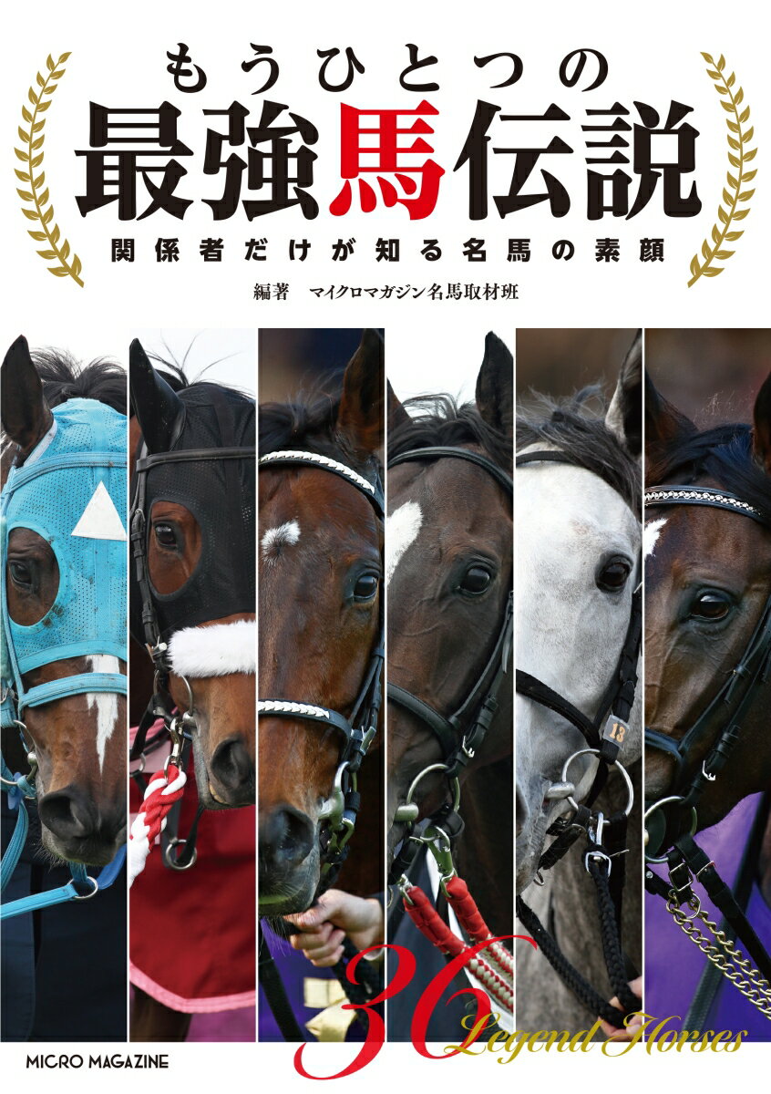 もうひとつの最強馬伝説　～関係者だけが知る名馬の素顔