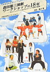 森田雄三演劇ワークショップの18年 Mコミュニティにおけるキャリア形成の記録 （比較文化研究ブックレット） [ 吉村順子 ]