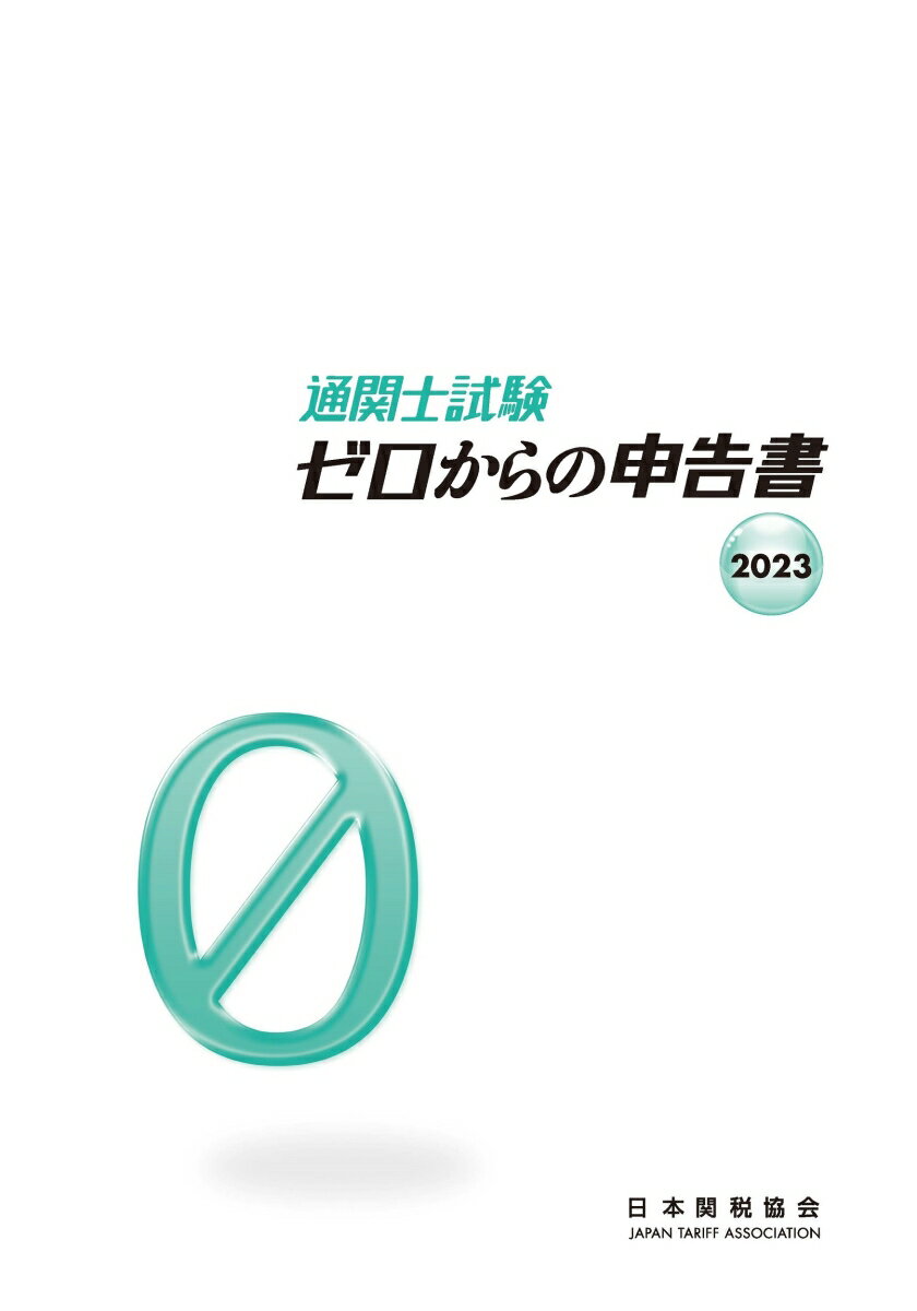 通関士試験ゼロからの申告書2023 [ 日本関税協会 ]