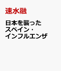 日本を襲ったスペイン・インフルエンザ 人類とウィルスの第一次世界戦争 [ 速水融 ]