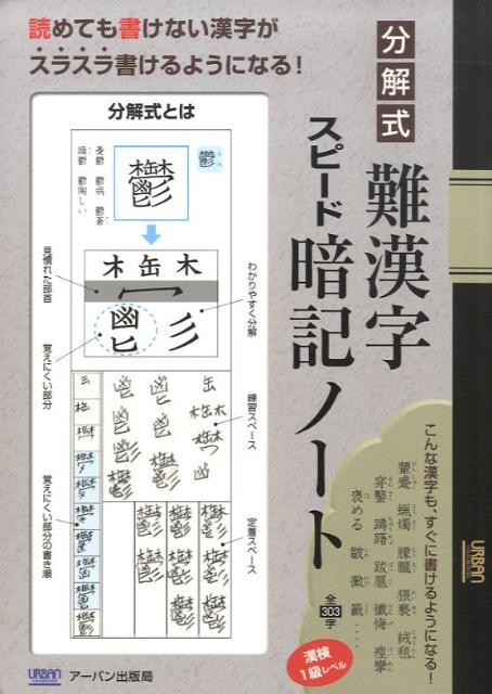 分解式難漢字スピード暗記ノート