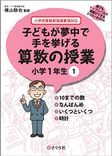 子どもが夢中で手を挙げる算数の授業 小学1年生 1 誰でもトップレベルの授業ができるDVD＋Book [ 横山 験也 ]