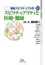 講座スピリチュアル学（第2巻） スピリチュアリティと医療・健康 （地球人選書） [ 鎌田東二 ]