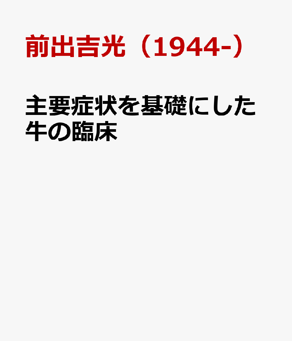 主要症状を基礎にした牛の臨床