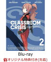 【楽天オリジナルクリアファイル特典付】 Classroom☆Crisis 2 【完全生産限定版】 【Blu-ray】 [ 森久保祥太郎 ]
