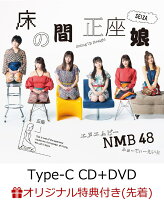 【楽天ブックス限定先着特典】床の間正座娘 (Type-C CD＋DVD) (生写真付き)