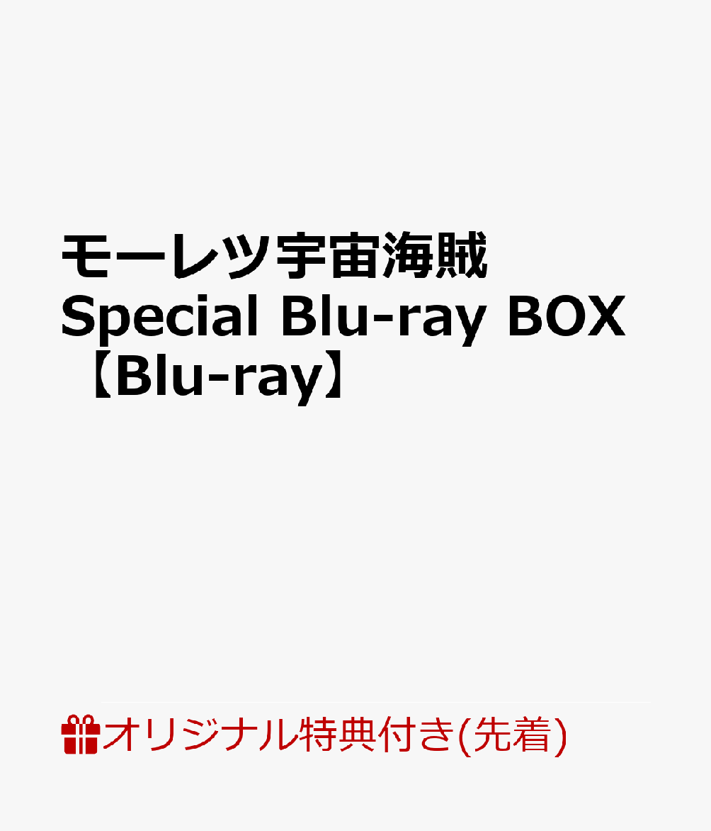 モーレツ宇宙海賊 Special Blu-ray BOX(デカ缶バッジ(150mm))【楽天ブックス限定先着特典】