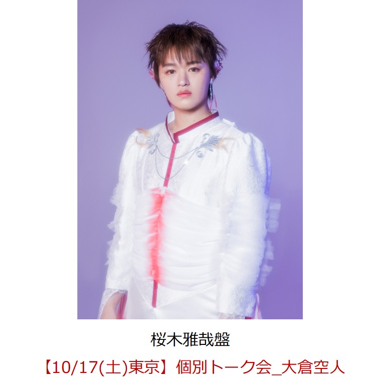 【楽天ブックス限定抽選特典】【クレジットカード決済限定】ラブリーズン (桜木雅哉盤)【イベント対象】(【10/17(土)東京】個別トーク会_大倉空人)