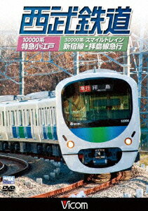 ビコム ワイド展望::西武鉄道 スマイルトレイン・特急小江戸